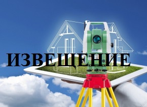 Извещение о невостребованных земельных долях.