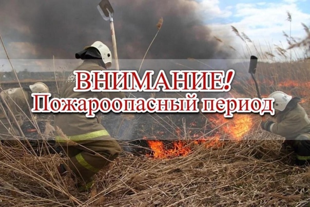 ВНИМАНИЕ!!! ПОЖАРООПАСНЫЙ ПЕРИОД!!!.